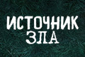 Источник зла